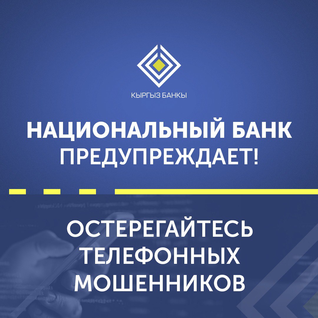 КРУБ(Кыргыз Республикасынын Улуттук банкы) алдамчылык(кесепчилик) фактыларынын көбөйүшү жөнүндө маалыматтайт!  Сак болнунуз! 