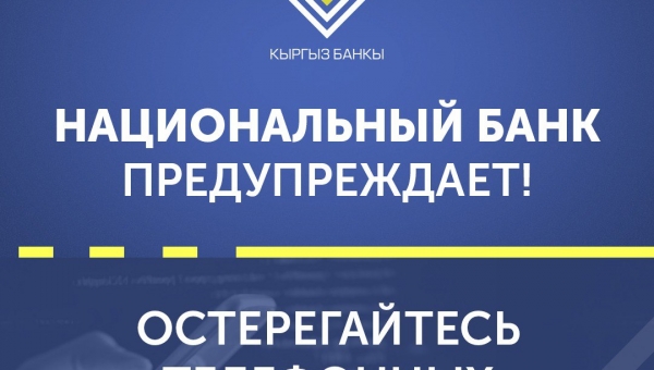 КРУБ(Кыргыз Республикасынын Улуттук банкы) алдамчылык(кесепчилик) фактыларынын көбөйүшү жөнүндө маалыматтайт!  Сак болнунуз! 